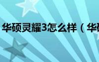 华硕灵耀3怎么样（华硕灵耀3试用体验评测）