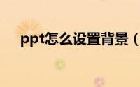 ppt怎么设置背景（PPT怎么设置背景）
