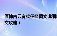 原神古云有螭任务图文详细攻略（《原神》古云有螭任务图文攻略）