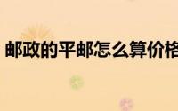 邮政的平邮怎么算价格（平邮价格怎么计算）