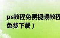 ps教程免费视频教程全集（PS基础教程视频免费下载）