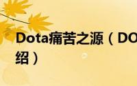 Dota痛苦之源（DOTA中的痛苦之源技能介绍）