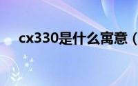 cx330是什么寓意（cx330是什么意思）