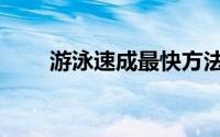 游泳速成最快方法（游泳速成心得）
