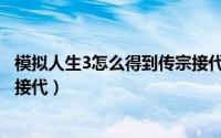 模拟人生3怎么得到传宗接代石头（模拟人生3怎么得到传宗接代）