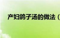 产妇鸽子汤的做法（产妇鸽子汤的做法）