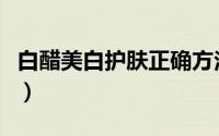 白醋美白护肤正确方法（白醋美白护肤的方法）