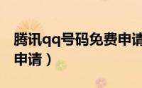 腾讯qq号码免费申请官网（腾讯qq账号免费申请）