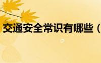 交通安全常识有哪些（交通安全常识有哪些）