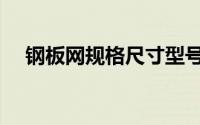 钢板网规格尺寸型号（网格板型号规格）