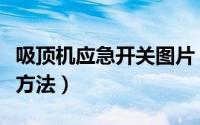 吸顶机应急开关图片（吸顶式感应开关的安装方法）