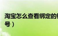 淘宝怎么查看绑定的银行卡（淘宝怎么查买家号）