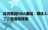 体育新闻NBA要闻：媒体人分析卢指导战术系列赛前三场换了三套首发阵容