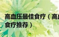 高血压最佳食疗（高血压食疗、十二款高血压食疗推荐）