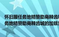 怀旧服任务地精赞助商棘齿城的加兹鲁维在哪里（怀旧服任务地精赞助商棘齿城的加兹鲁维在哪里）