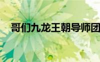 哥们九龙王朝导师团教你怎么玩家族大宅