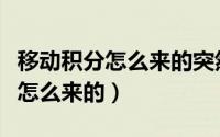 移动积分怎么来的突然多了三万分（移动积分怎么来的）