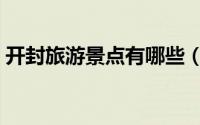 开封旅游景点有哪些（开封旅游景点有哪些）