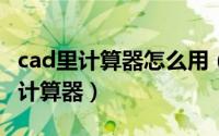 cad里计算器怎么用（CAD绘图中如何使用就计算器）