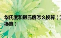 华氏度和摄氏度怎么换算（温度华氏 ℉ 和摄氏 ℃ 如何快速换算）