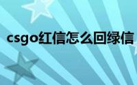 csgo红信怎么回绿信（csgo红信怎么解除）