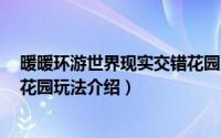 暖暖环游世界现实交错花园1攻略（暖暖环游世界现实交错花园玩法介绍）