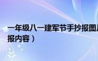 一年级八一建军节手抄报图片大全（一年级八一建军节手抄报内容）