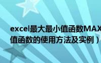 excel最大最小值函数MAX/MIN（max(min)最大(最小)值函数的使用方法及实例）