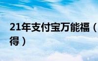 21年支付宝万能福（2020支付宝万能福怎么得）