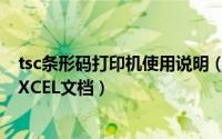 tsc条形码打印机使用说明（如何通过TSC条码打印机打印EXCEL文档）