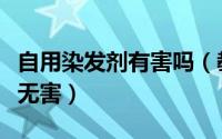 自用染发剂有害吗（教你自制染发剂安全无毒无害）