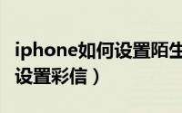 iphone如何设置陌生号码拦截（iphone如何设置彩信）