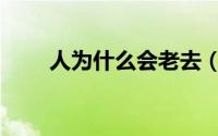 人为什么会老去（人为什么会肥胖）