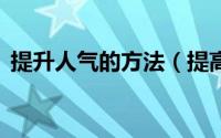 提升人气的方法（提高论坛人气的4个方法）