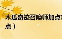 木瓜奇迹召唤师加点攻略（木瓜奇迹召唤师加点）