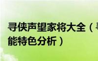 寻侠声望家将大全（寻侠三大势力声望家将技能特色分析）