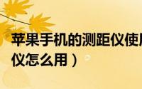 苹果手机的测距仪使用技巧（苹果手机的测距仪怎么用）