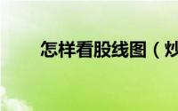 怎样看股线图（炒股三线图怎么看）