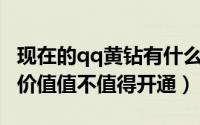 现在的qq黄钻有什么用（QQ黄钻有什么实用价值值不值得开通）