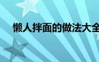 懒人拌面的做法大全（懒人拌面的做法）