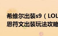 希维尔出装s9（LOLS9最新9.12版本上单维恩符文出装玩法攻略）