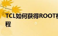 TCL如何获得ROOT权限S720T一键ROOT教程