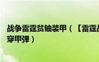 战争雷霆贫铀装甲（【雷霆战机wiki】晚成的大器——贫铀穿甲弹）