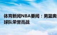 体育新闻NBA要闻：男篮奥运落选赛前动员杜锋希望大家为球队荣誉而战