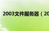 2003文件服务器（2003服务器配置Ser-u）