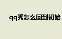 qq秀怎么回到初始（qq秀怎么换图片）