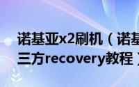 诺基亚x2刷机（诺基亚X2 recovery刷入第三方recovery教程）