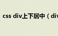 css div上下居中（div css实现上中下布局）