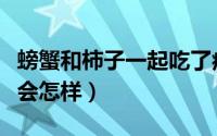 螃蟹和柿子一起吃了症状（螃蟹和柿子一起吃会怎样）