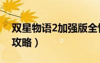双星物语2加强版全情报（双星物语2加强版攻略）